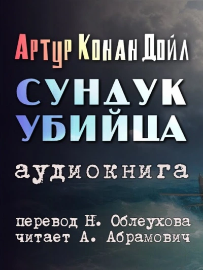 Сундук-убийца - Артур Конан Дойл - <a href=