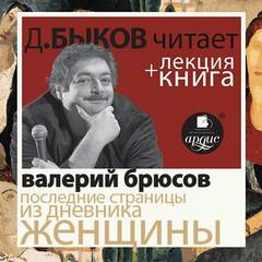 Последние страницы из дневника женщины - Валерий Брюсов - <a href=