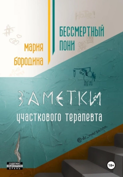 Бессмертный пони. Заметки участкового терапевта - Мария Бородина - <a href=