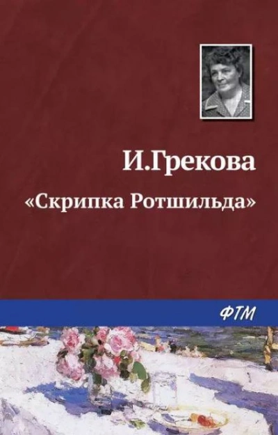 «Скрипка Ротшильда - И. Грекова - <a href=