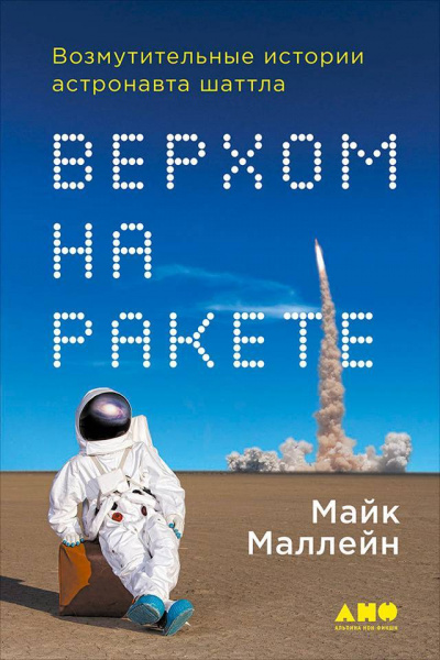 Верхом на ракете - Майкл Маллейн - <a href=