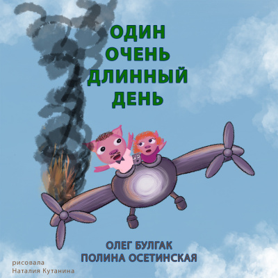 Один очень длинный день - Олег Булгак, Полина Осетинская - <a href=