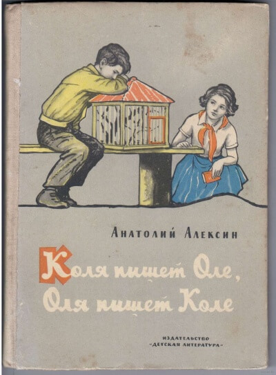 Коля пишет Оле, Оля пишет Коле - Анатолий Алексин - <a href=