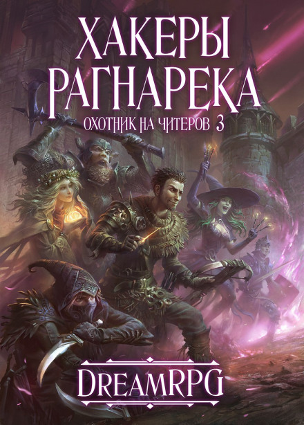 Хакеры рагнарека - Дмитрий Нелин - <a href=