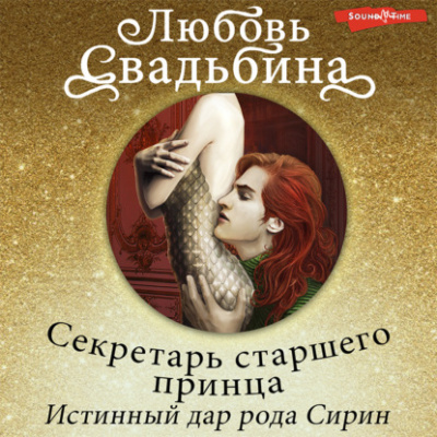 Секретарь старшего принца. Истинный дар рода Сирин - Любовь Свадьбина - <a href=