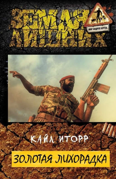 Золотая лихорадка - Кайл Иторр - <a href=