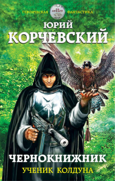 Ученик колдуна - Юрий Корчевский - <a href=