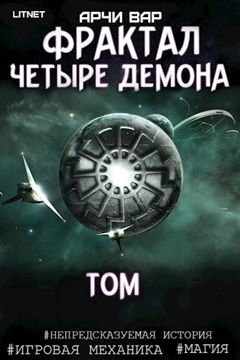 Фрактал. Четыре демона - Арчи Вар - <a href=