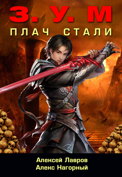 Плач стали - Александр Нагорный, Алексей Лавров - <a href=