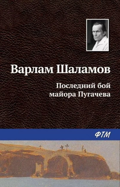 Последний бой майора Пугачёва - Варлам Шаламов - <a href=