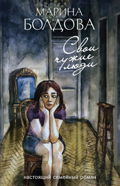 Свои чужие люди - Марина Болдова - <a href=
