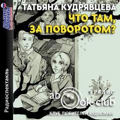 Что там, за поворотом? - Татьяна Кудрявцева - <a href=