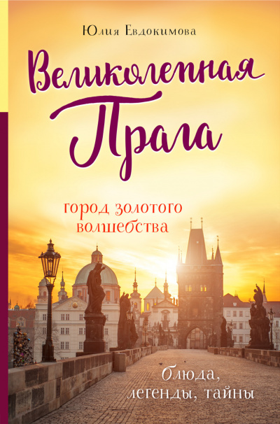 Великолепная Прага. Город золотого волшебства - Юлия Евдокимова - <a href=