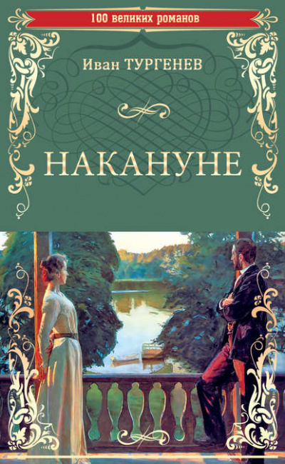 Накануне - Иван Тургенев - <a href=