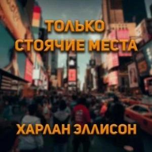 Только стоячие места - Харлан Эллисон - <a href=