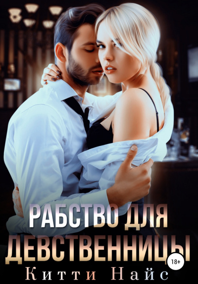 Рабство для девственницы - Китти Найс - <a href=