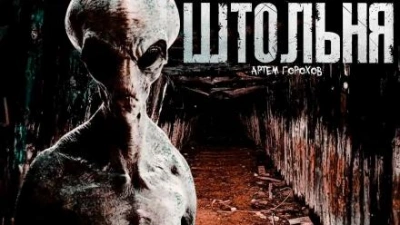Штольня - Артем Горохов - <a href=