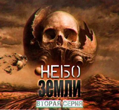 Небо Земли 2 - Макс Максимов - <a href=