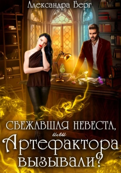 Сбежавшая невеста, или Артефактора вызывали? - Александра Берг - <a href=