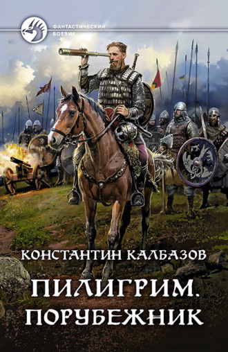 Порубежник - Константин Калбазов - <a href=