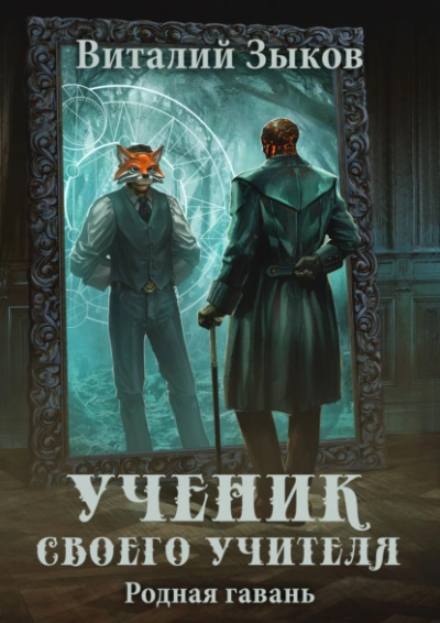 Ученик своего учителя. Родная гавань - Виталий Зыков