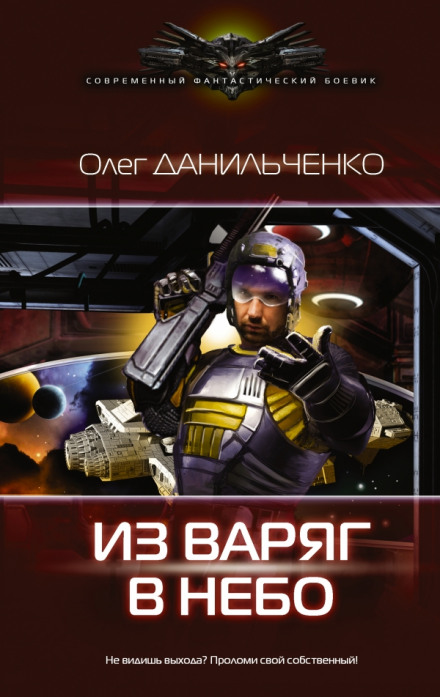 Из варяг в небо - Олег Данильченко - <a href=