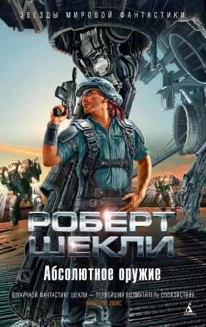 Хранитель - Роберт Шекли - <a href=