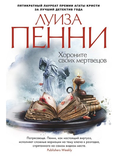 Хороните своих мертвецов - Луиза Пенни - <a href=