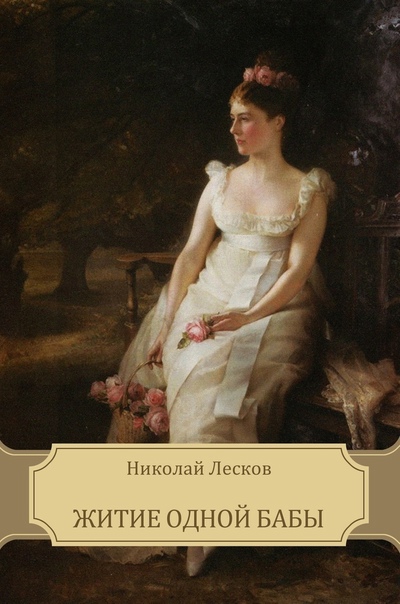 Житие одной бабы - Николай Лесков - <a href=