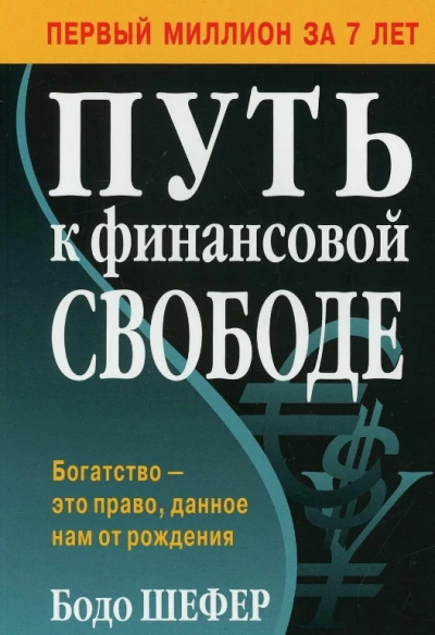 Путь к финансовой свободе - Елена Лещенко - <a href=