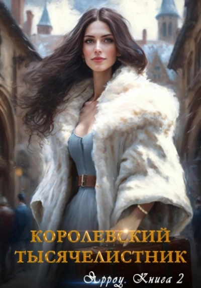 Ярроу-2. Королевский тысячелистник - Айлин Лин - <a href=
