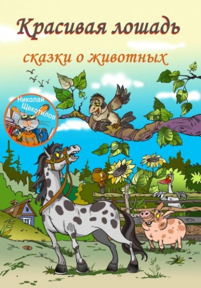Красивая лошадь - Николай Щекотилов - <a href=