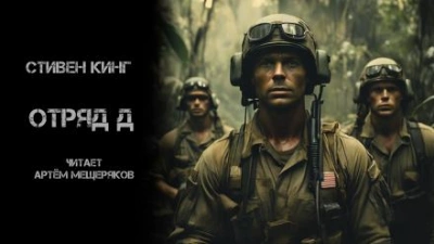 Отряд Д - Стивен Кинг - <a href=