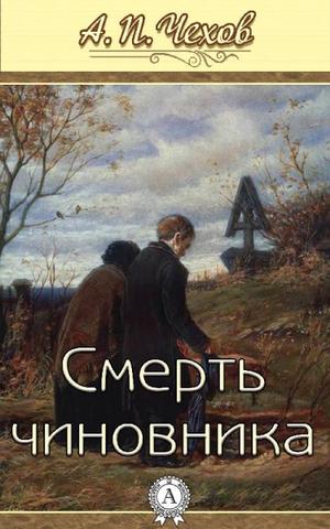Смерть чиновника - Антон Чехов - <a href=