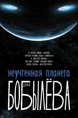 Неучтенная планета - Дарья Бобылёва - <a href=