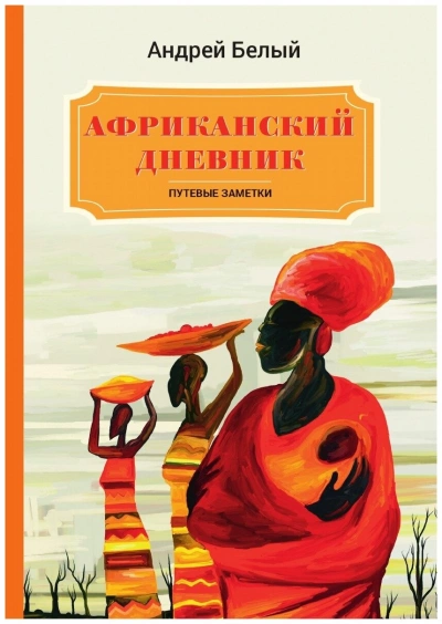 Африканский дневник - Андрей Белый - <a href=