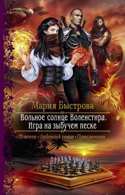 Игра на зыбучем песке - Мария Быстрова - <a href=
