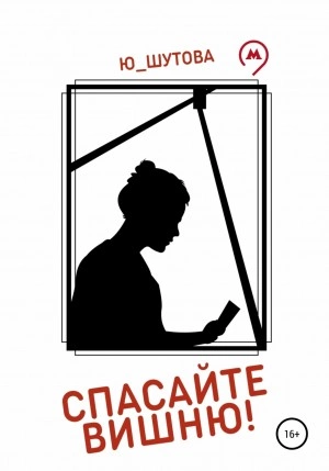 Спасайте Вишню! - Ю_ШУТОВА - <a href=