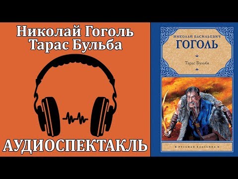Тарас Бульба 