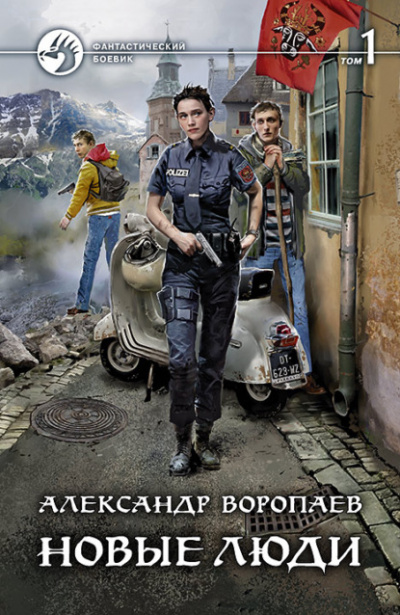 Новые люди. Том 1 - Александр Воропаев - <a href=