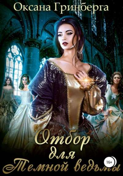 Отбор для Темной ведьмы - Оксана Гринберга - <a href=