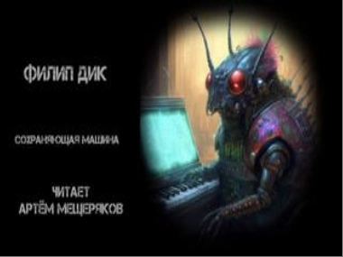 Сохраняющая машина - Филип Дик - <a href=