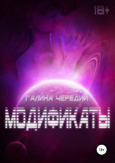 Модификаты - Галина Чередий - <a href=
