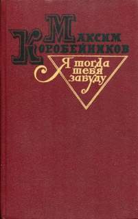 Я тогда тебя забуду - Максим Коробейников - <a href=