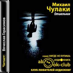 Отшельник - Михаил Чулаки - <a href=