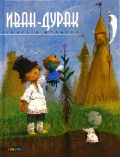 Иван-дурак - Андрей Усачев - <a href=