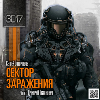 3017. Сектор заражения - Сергей Богомазов (1) - <a href=