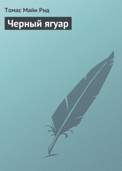 Черный ягуар - Томас Майн Рид - <a href=