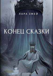 Конец сказки - Змей Лара - <a href=