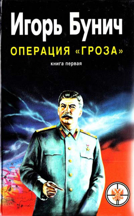 Операция Гроза, или Ошибка в третьем знаке - Игорь Бунич - <a href=